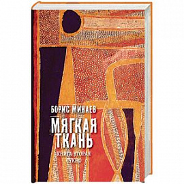 Мягкая ткань. Книга 2. Сукно