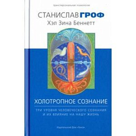 Холотропное сознание