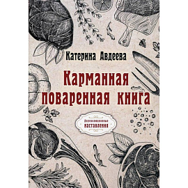 Карманная поваренная книга