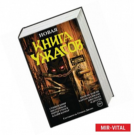 Новая книга ужасов