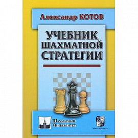 Учебник шахматной стратегии