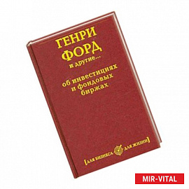 Для бизнеса, для жизни.Генри Форд и другие...об инвестициях и фондовых биржах