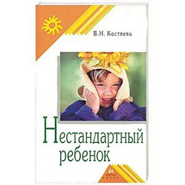 Нестандартный ребенок