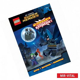 LEGO DC Comics. Встречайте Бэтмена! (со сборной мини-фигуркой Бэтмена)