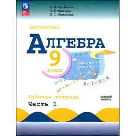 Алгебра. 9 класс. Базовый уровень. Рабочая тетрадь. В 2-х частях. ФГОС