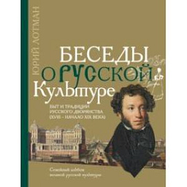 Беседы о русской культуре. Быт и традиции русского дворянства (XVIII - начало XIX века)