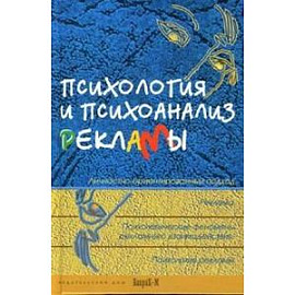 Психология и психоанализ рекламы.