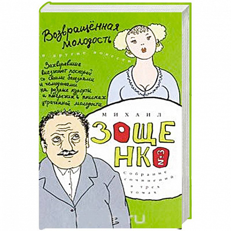 Фото Собрание сочинений в 3-х томах. Том 3. Возвращенная молодость