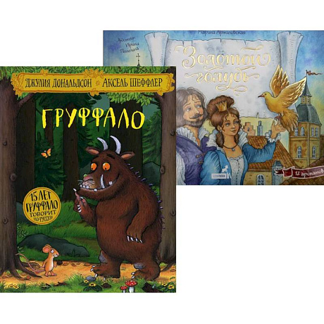 Фото Лучшие книги малышу: Груффало. Золотой голубь (комплект из 2-х книг)