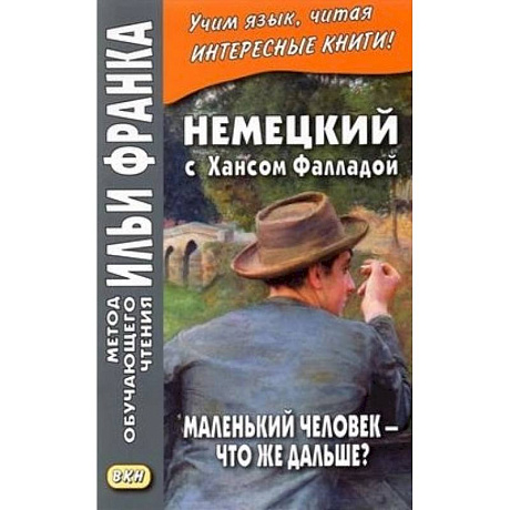 Фото Немецкий с Хансом Фалладой. Маленький человек - что же дальше?