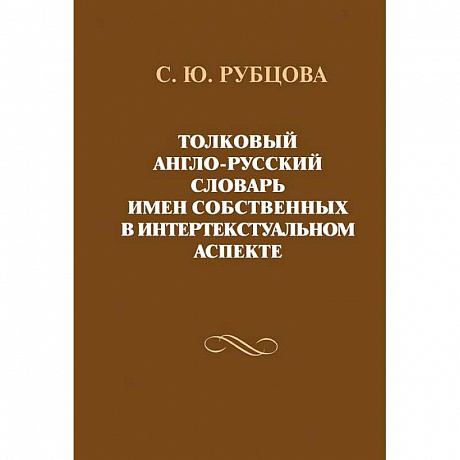 Фото Толковый англо-русский словарь имен собственных