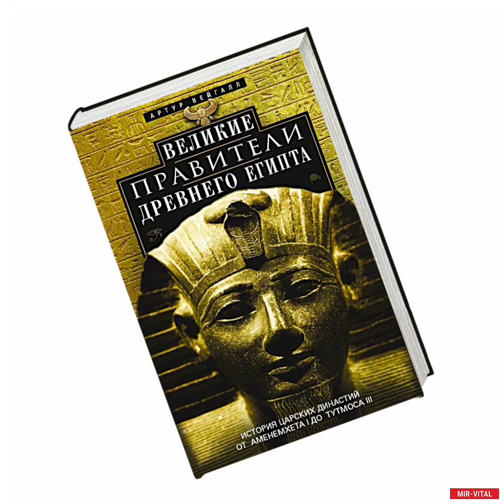 Фото Великие правители Древнего Египта. История царских династий от Аменемхета I до Тутмоса III