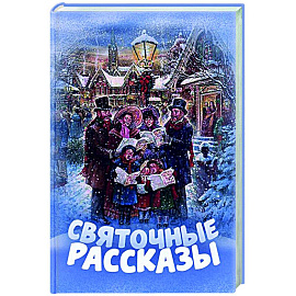 Святочные рассказы