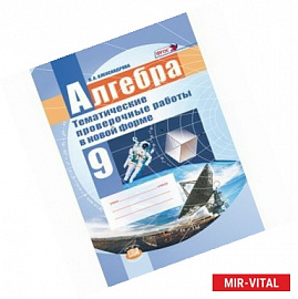 Алгебра. 9 класс. Тематические проверочные работы в новой форме