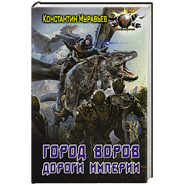 Город воров. Дороги Империи