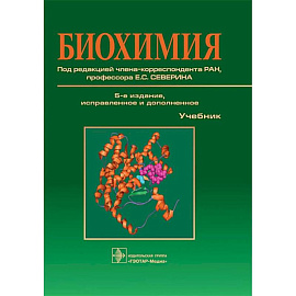 Биохимия: Учебник