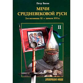 Мечи средневековой Руси. 2-я половина XI - начало XVI в. Том II