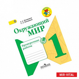 Окружающий мир. 1 класс. Проверочные работы