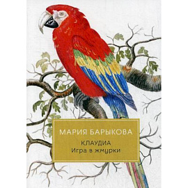 Клаудиа. Игра в жмурки