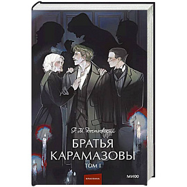 Братья Карамазовы. Том 1. Вечные истории. Братья Карамазовы. Том 1. Вечные истории.
