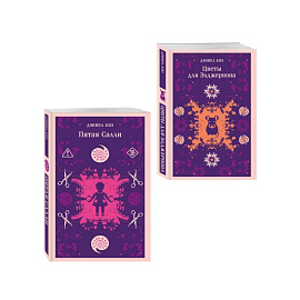 Психологические романы Дэниела Киза  (набор из 2-х книг: Цветы для Элджернона и Пятая Салли)