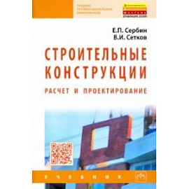 Строительные конструкции. Расчет и проектирование