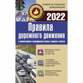 Правила дорожного движения 2022 с комментариями и расшифровкой сложных терминов и понятий