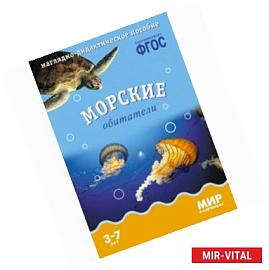 Мир в картинках. Морские обитатели. Наглядно-дидактическое пособие. ФГОС