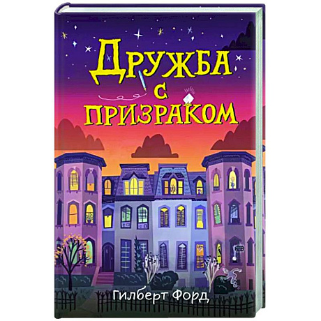 Фото Дружба с призраком