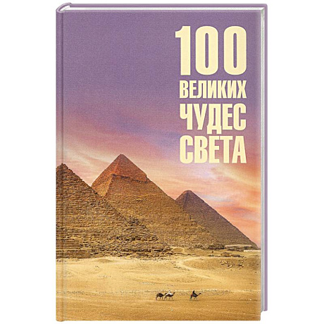 Фото 100 великих чудес света