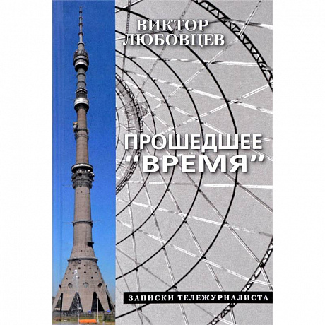 Фото Прошедшее Время.Записки тележурналиста