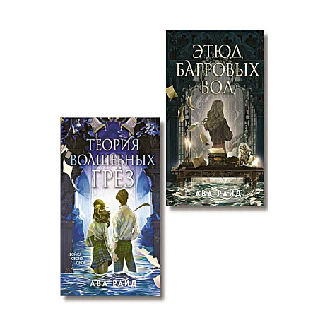 Фото Комплект из 2-х книг цикла 'Этюд багровых вод'
