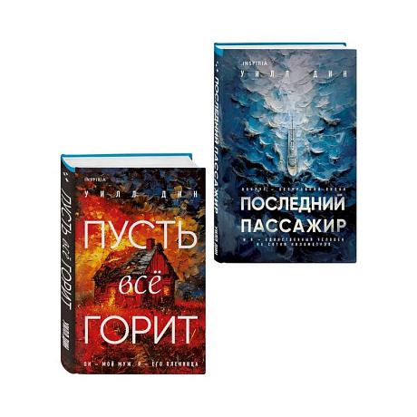 Фото Комплект из 2 книг Уилла Дина в формате клатчбук (Пусть все горит. Последний пассажир)