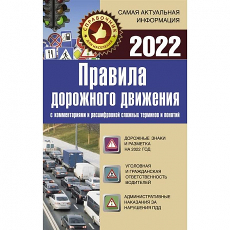 Фото Правила дорожного движения 2022 с комментариями и расшифровкой сложных терминов и понятий