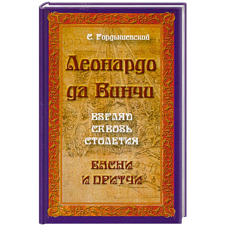 Фото Леонардо да Винчи. Взгляд сквозь столетия. Басни и притчи. 2-е издание