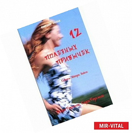 12 полезных привычек