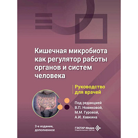 Кишечная микробиота как регулятор работы органов и систем человека: руководство для врачей. 2-е изд., доп