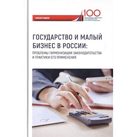 Государство и малый бизнес в России. Проблемы гармонизации законодательства и практики его применения