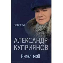 Ангел мой