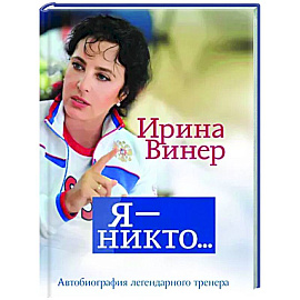 Я – никто. Автобиография легендарного тренера