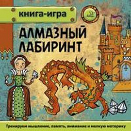 Алмазный лабиринт