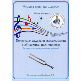 Учимся петь на клиросе. Рабочая тетрадь 4. Готовимся задавать тональности к обиходным песнопениям (четырехголосная музыкальная грамота)