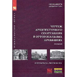Чертеж архитектурного сооружения в ортогональных проекциях: Учебное пособие. Максимова И.А., Лисенкова Ю.В.
