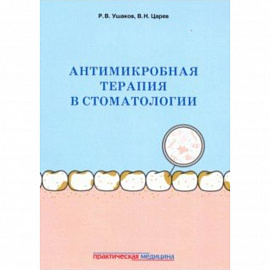 Антимикробная терапия в стоматологии. Принципы и алгоритмы