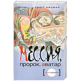 Мессия, пророк, аватар