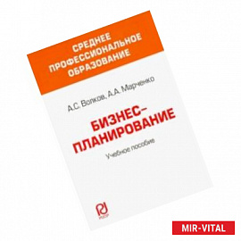 Бизнес-планирование. Учебное пособие