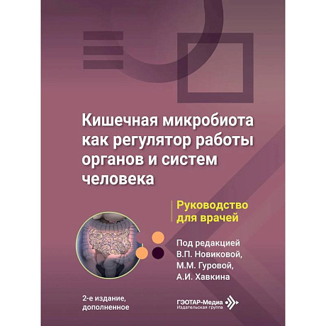 Фото Кишечная микробиота как регулятор работы органов и систем человека: руководство для врачей. 2-е изд., доп