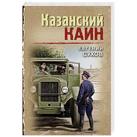 Фото Казанский Каин