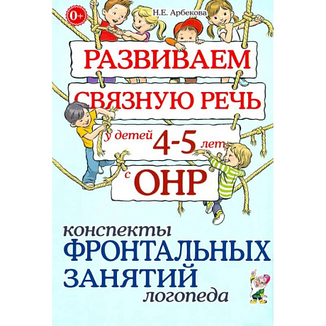 Фото Развиваем связную речь у детей 4-5 лет с ОНР. Конспекты фронтальных занятий логопеда
