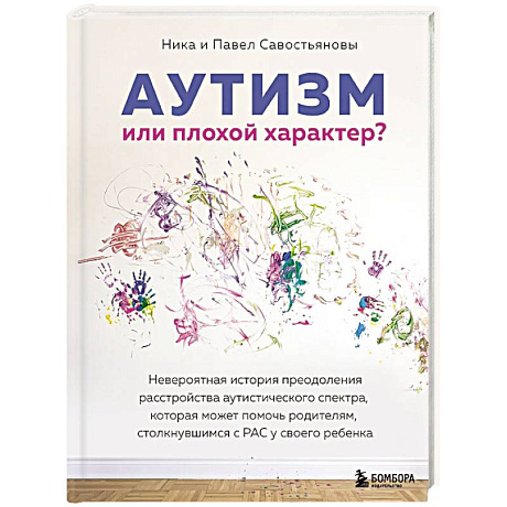 Фото Аутизм или плохой характер? Невероятная история преодоления расстройства аутистического спектра, которая может помочь родителям, столкнувшимся с РАС у своего ребенка
